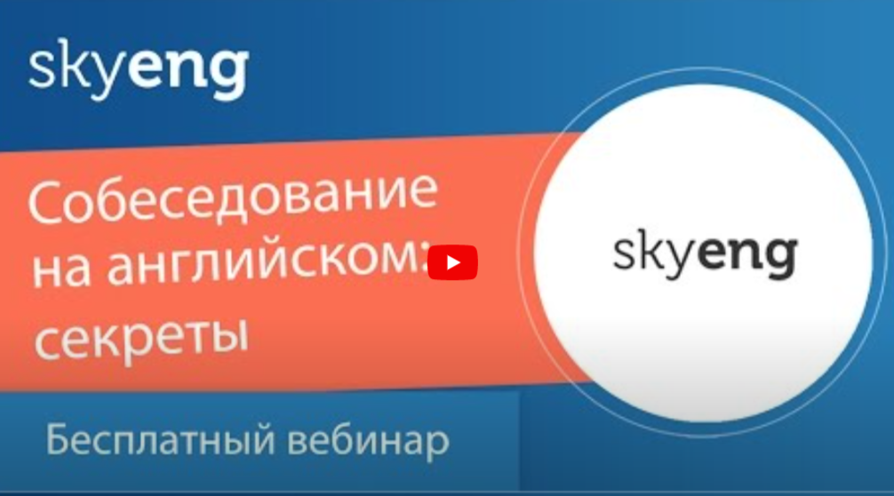 Подготовка к собеседованию на английском языке. ТОП-12 Онлайн-курсов +5 Бесплатных