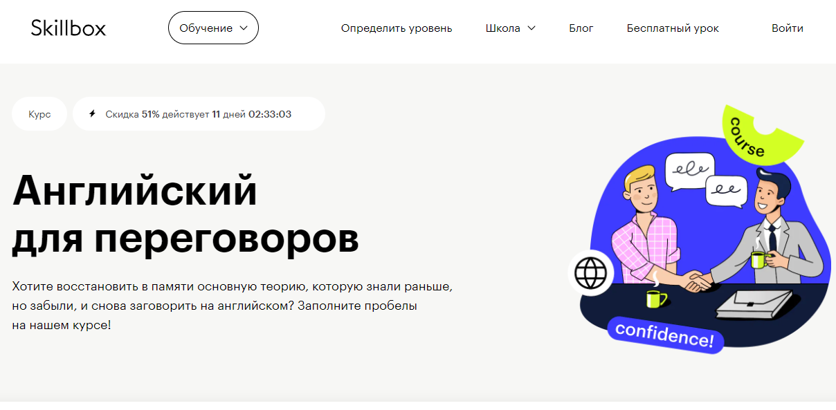 Английский для переговоров от Skillbox