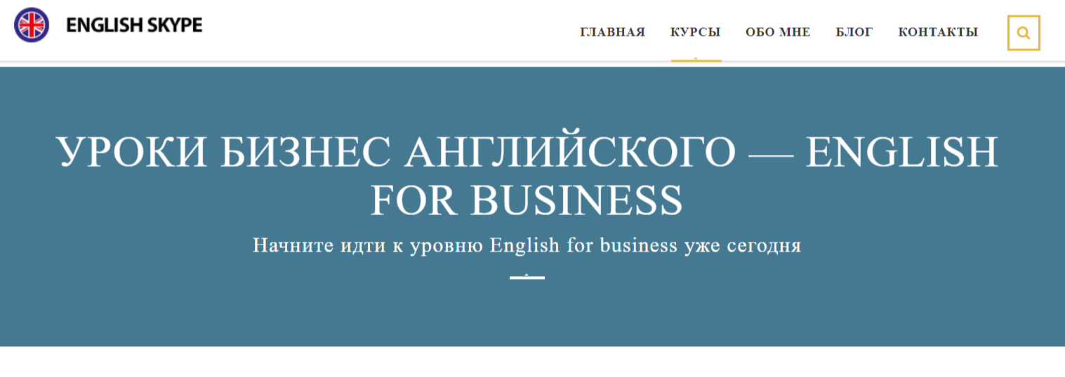 Уроки бизнес английского — English for business от English Skype