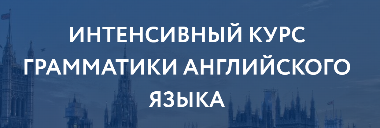 Интенсивный курс грамматики английского языка