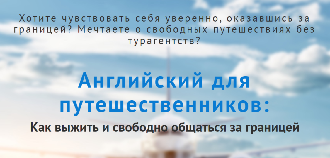 Английский для путешественников: Как выжить и свободно общаться за границей