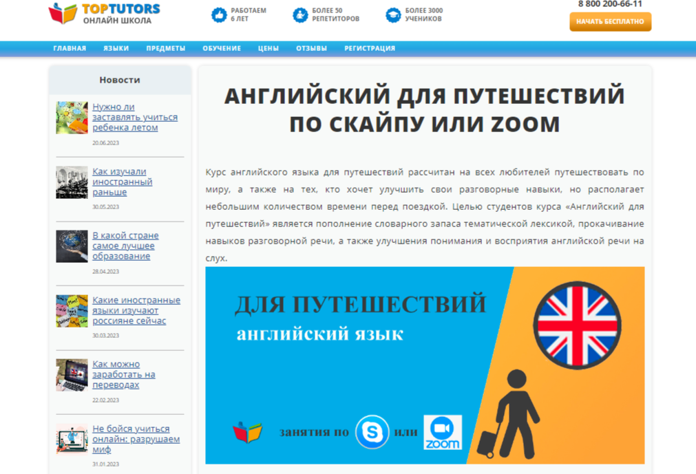 Английский для путешествий по Скайпу или Zoom от Top Tutors