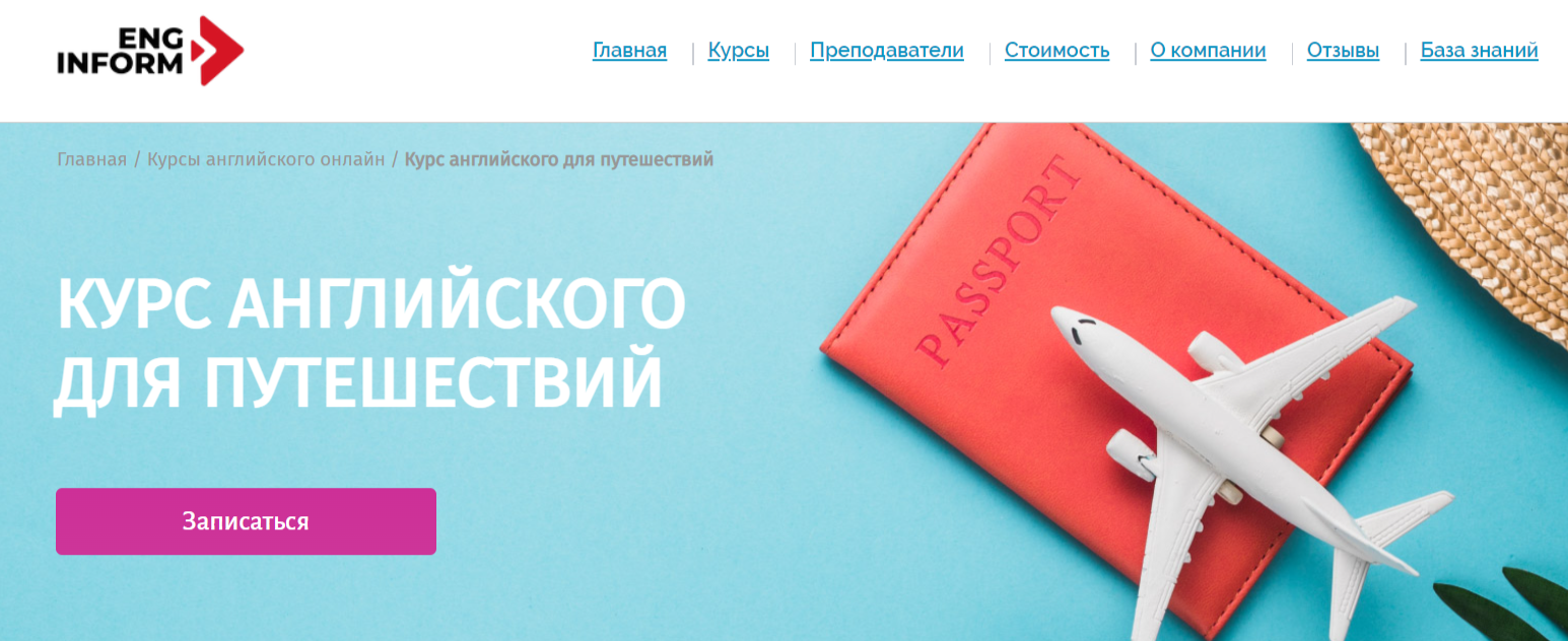 Курс английского для путешествий от EngInform