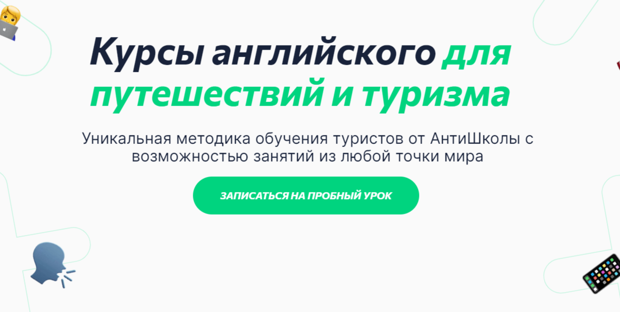 Курсы английского для путешествий и туризма от Anti School