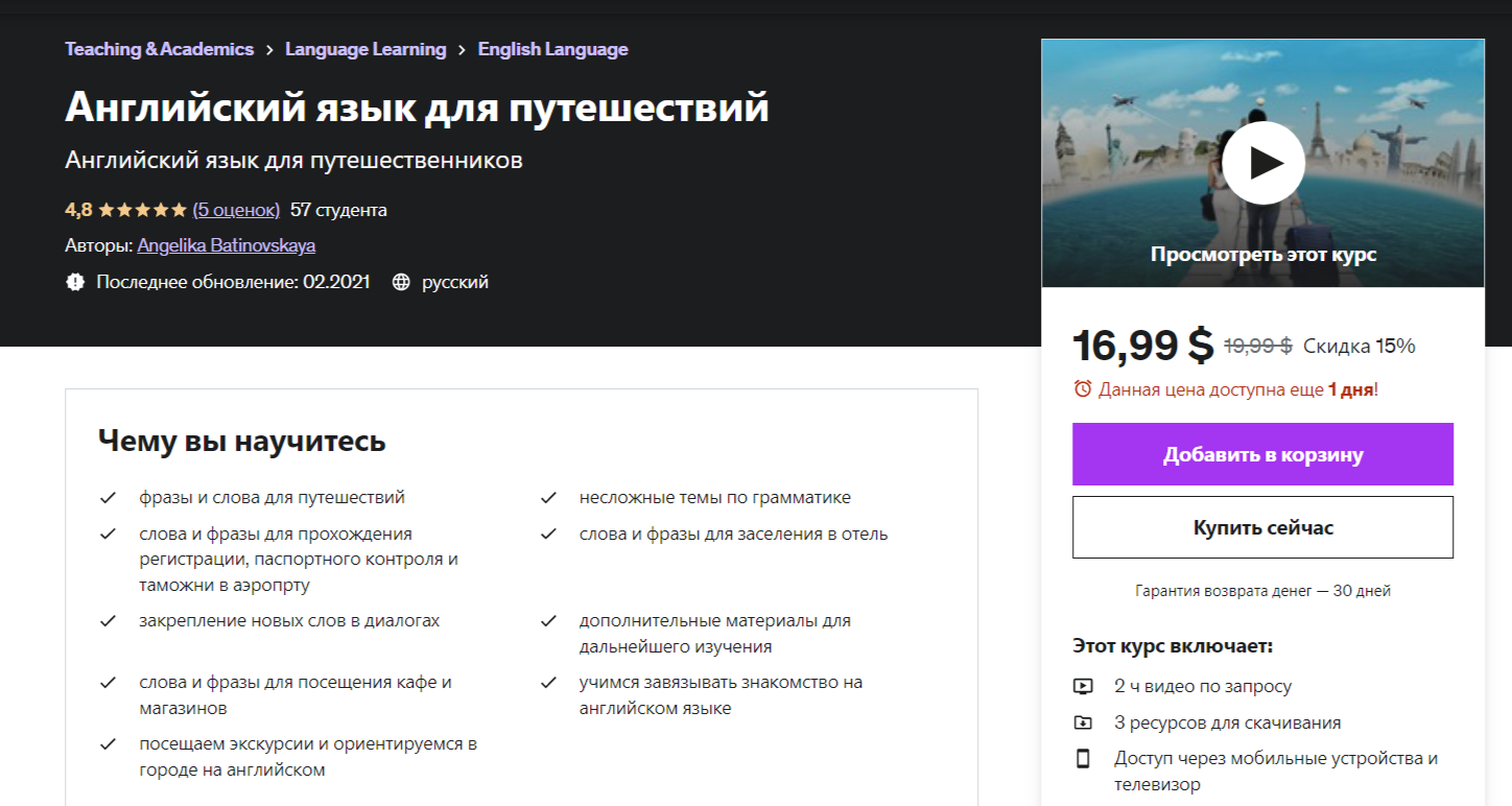 Английский язык для путешествий от Udemy