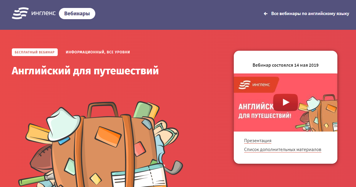 Английский для путешествий от Инглекс