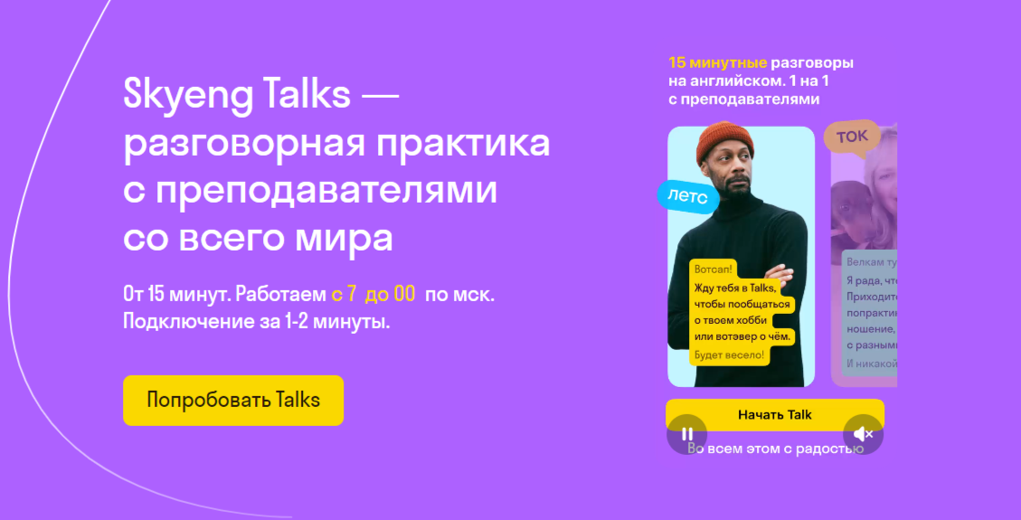 Talks от Skyeng