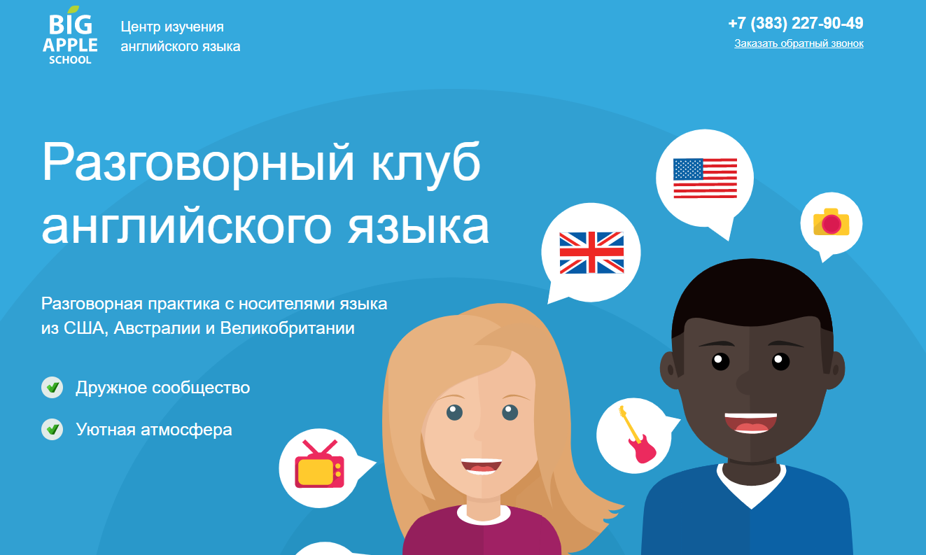 Разговорный клуб английского языка BIG APPLE SCHOOL
