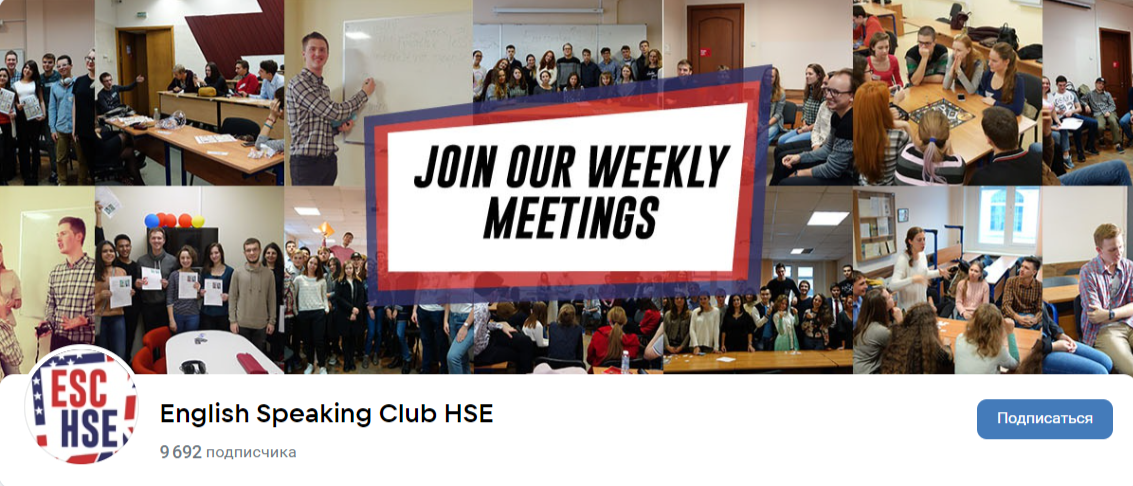 English speaking club HSE при НИУ ВШЭ
