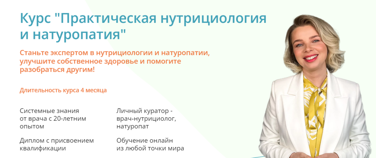 Обучение нутрициологии. ТОП-45 Онлайн-курсов + 8 Бесплатных
