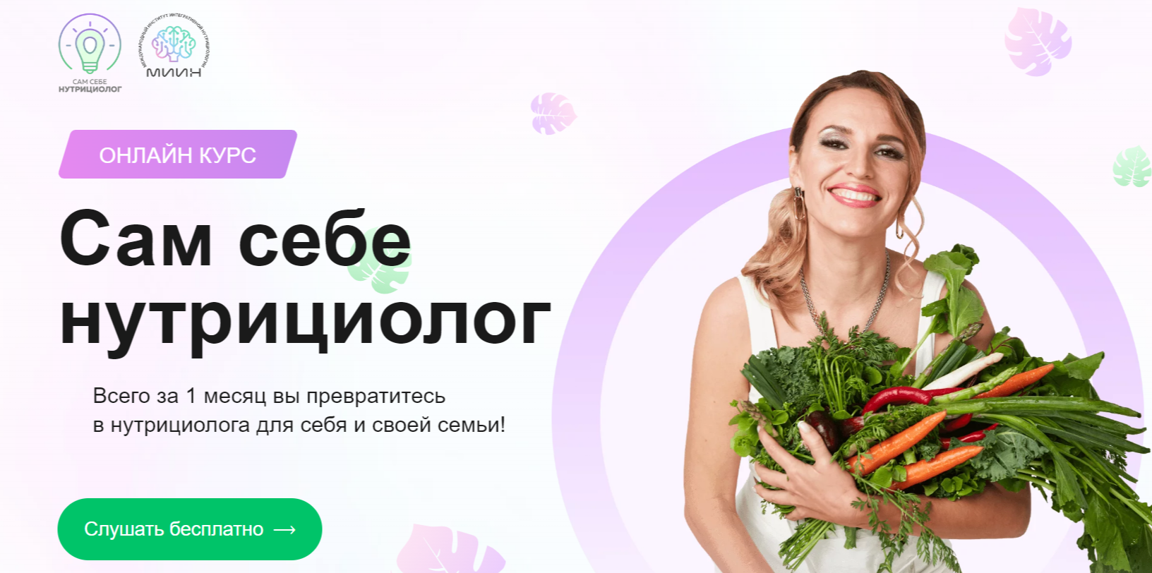 Обучение нутрициологии. ТОП-45 Онлайн-курсов + 8 Бесплатных