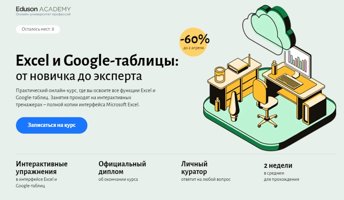 Обучение Excel и Гугл Таблицам. ТОП 20 Онлайн-курсов +5 Бесплатных
