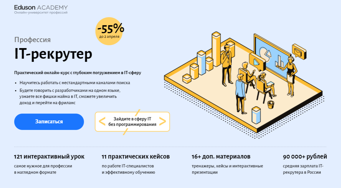 Обучение рекрутингу. ТОП-30 Онлайн-курсов + 6 Бесплатных