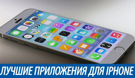 ТОП-25 Лучших программ для Айфона (iPhone) на каждый день