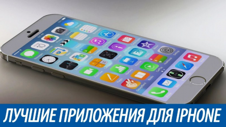 ТОП-25 Лучших программ для Айфона (iPhone) на каждый день