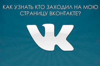 Как в ВКонтакте посмотреть, кто заходил на твою страницу: Простые методы