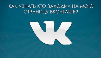 Как в ВКонтакте посмотреть, кто заходил на твою страницу: Простые методы