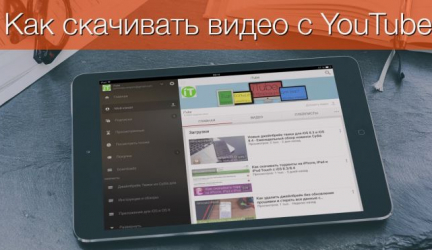 10 простых способов как скачать видео с ютуба (YouTube) на айфон (iPhone)