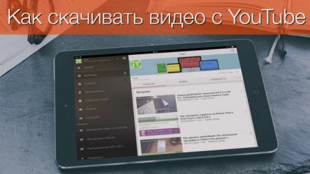 10 простых способов как скачать видео с ютуба (YouTube) на айфон (iPhone)