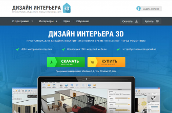Универсальная программа для дизайна интерьера в 3D