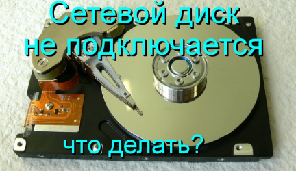 Сетевой диск не подключается: Решение проблемы для разных систем Windows 7/10, MacOS, Linux | 2019