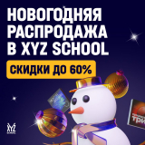 📢️🎂schoolxyz.com — «🔥Самая щедрая Новогодняя распродажа в XYZ School 🔥»