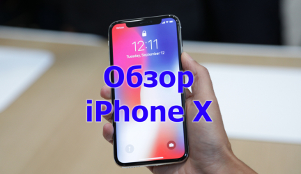 Икс-Яблоко: Обзор iPhone X +Отзывы пользователей