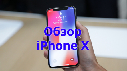 Икс-Яблоко: Обзор iPhone X +Отзывы пользователей