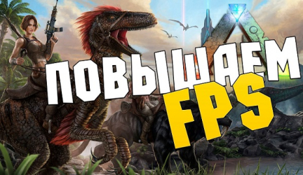 Как увеличить FPS в играх: Проверенные способы | 2019