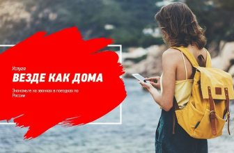 Как подключить услугу «Везде как дома» от МТС: Полезная инструкция