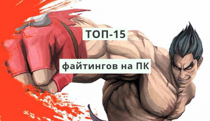Файтинги на двоих — ТОП-15 игр для компьютеров и приставок