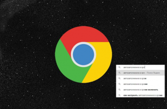 Автозаполнение в хроме (Google Chrome): как включить/отключить или очистить историю заполнения