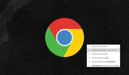 Автозаполнение в хроме (Google Chrome): как включить/отключить или очистить историю заполнения