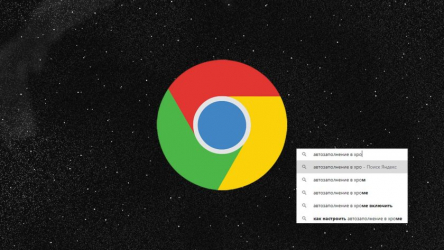 Автозаполнение в хроме (Google Chrome): как включить/отключить или очистить историю заполнения