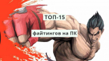 ТОП-15 Игр для компьютеров и приставок: файтинги на двоих