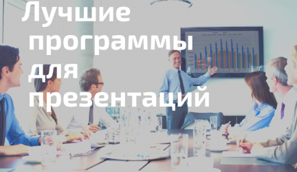 Наш ТОП-15: Лучшие программы для презентаций в 2018 году
