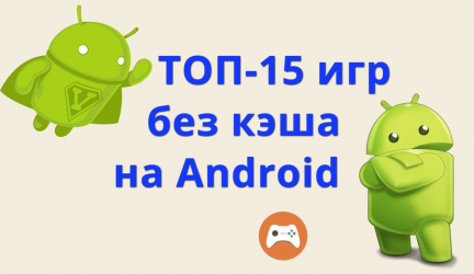 Файлом единым: ТОП-15 игр на андроид без кэша