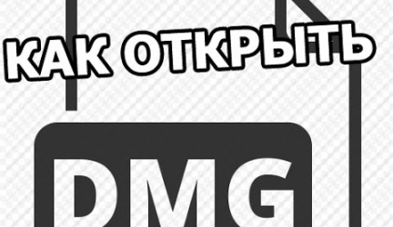 Как открыть файл с расширением dmg на Windowds 7, 8, 10? Все программы для разархивирования