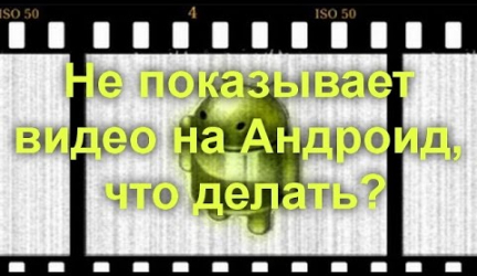 Не показывает видео на Андроид? Простые решения проблемы