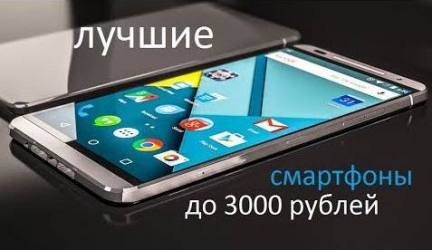 Доступнее некуда: ТОП-10 телефонов до 3000 рублей