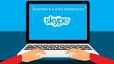 Как удалить переписку в Skype, если это очень нужно? Пошаговая инструкция