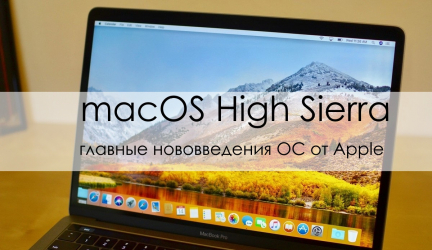 Выход Mac OS X High Sierra: Главные новинки новой операционной системы +Отзывы