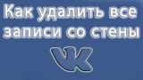 ТОП-5 Способов как удалить все записи на стене в Вконтакте (VK)