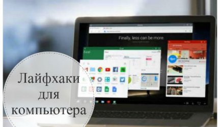 10 крутых компьютерных лайфхаков для продуктивной работы