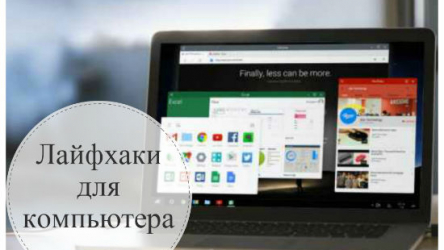10 крутых компьютерных лайфхаков для продуктивной работы