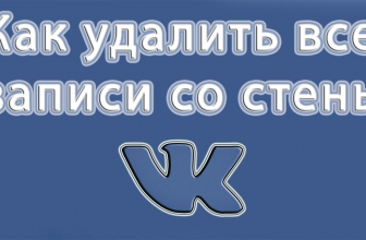 ТОП-5 Способов как удалить все записи на стене в Вконтакте (VK)