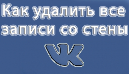 ТОП-5 Способов как удалить все записи на стене в Вконтакте (VK)