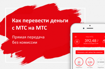 Как переводить деньги с МТС на МТС: Различные способы осуществления платежа