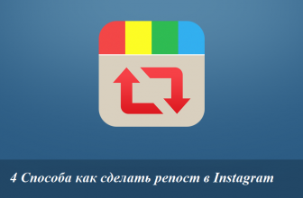 Как сделать репост в Инстаграмме (Instagram): 4 Простых способа