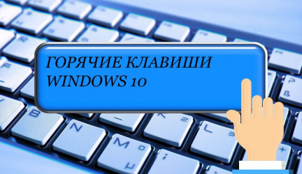 Основные горячие клавиши в Windows 10: все необходимые комбинации для полноценной работы, а также как отключить и настроить.